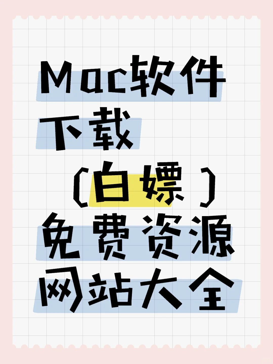 我看谁还不知道Mac软件免费下载