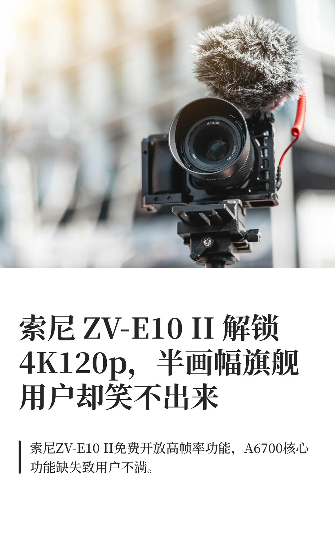 索尼 ZV-E10 II 解锁 4K120p，半画幅旗舰用