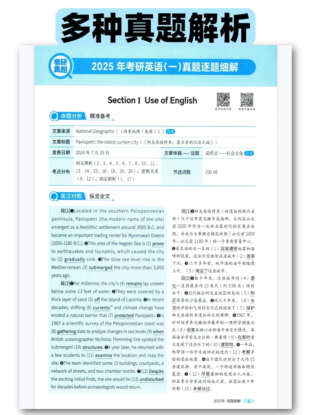 2025考研英语一真题及解析免费下载！