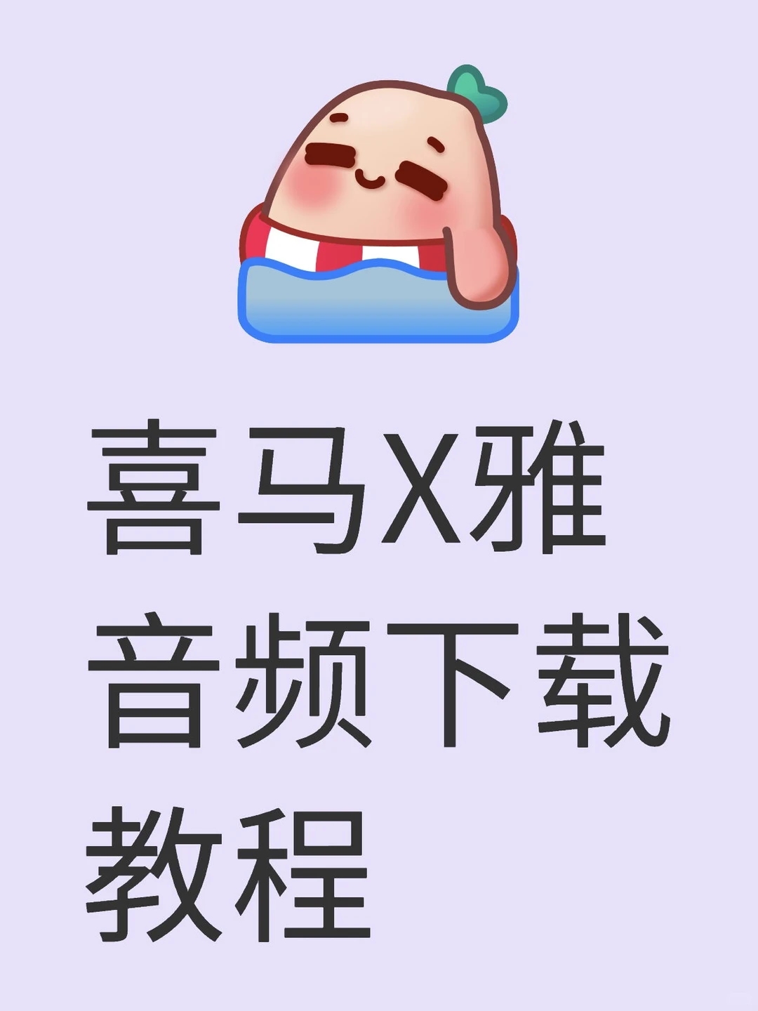 喜马拉雅手动下载m4a格式音频