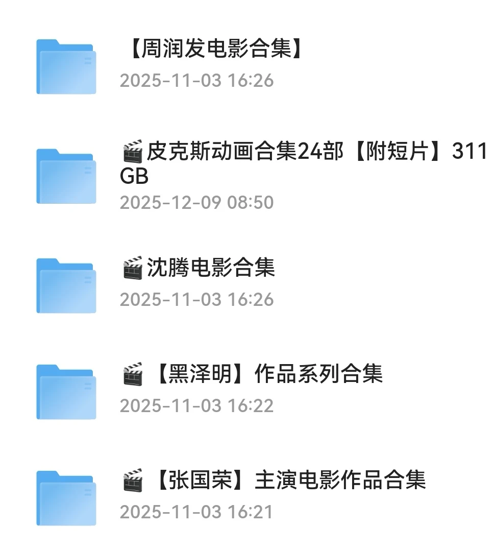 熬夜整理全网高清影视资源合集！免费分享！