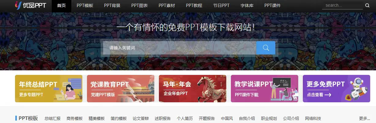 分享一个可以免费下载PPT模板的网站！