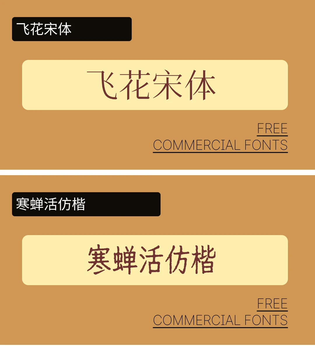 🎉【字体分享】可商用复古字体💖