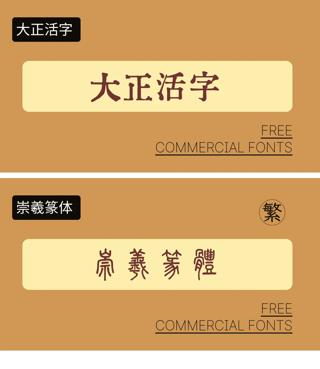 🎉【字体分享】可商用复古字体💖