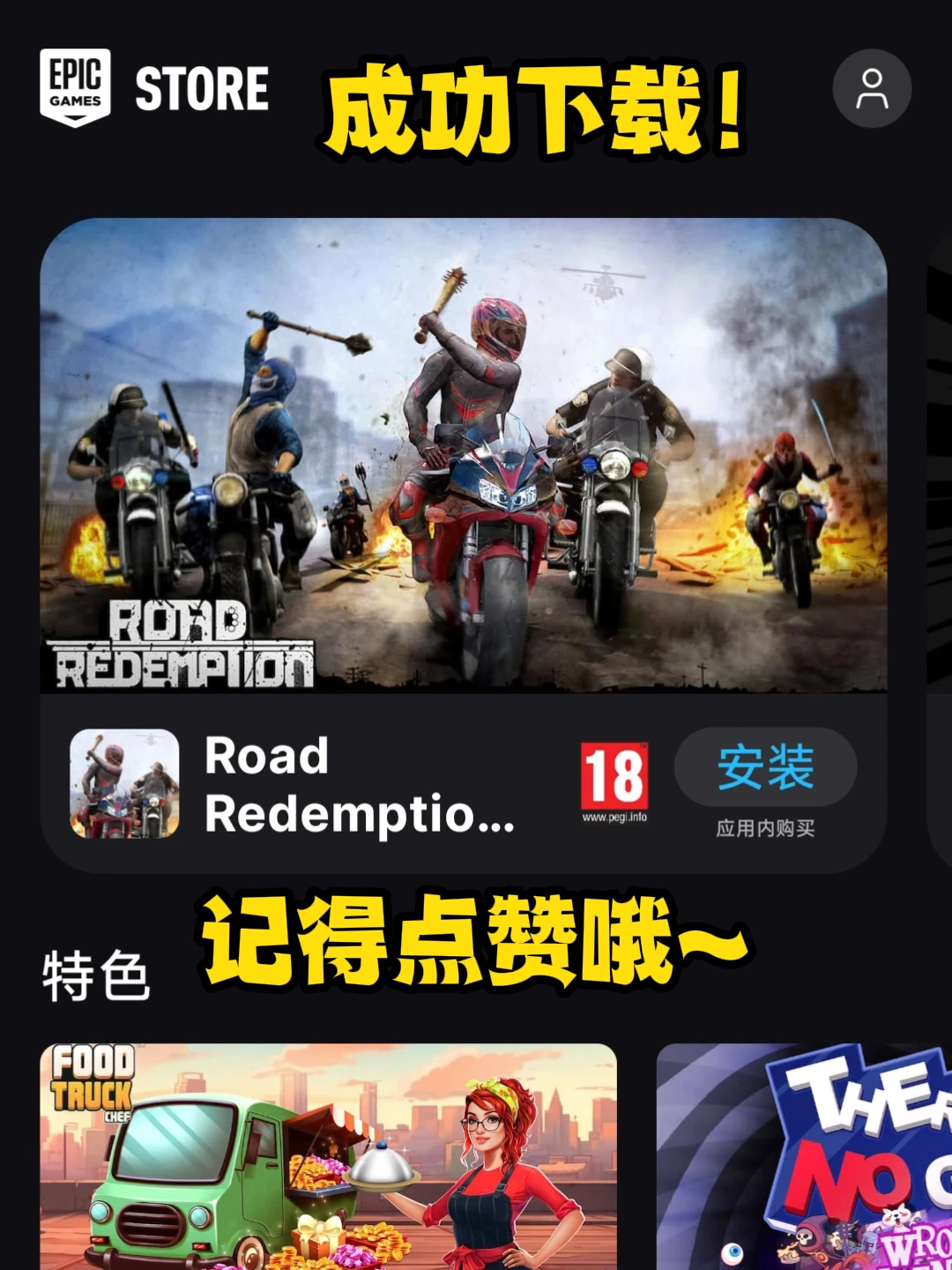 Epic手机版下载慢下载失败？正确下载方法