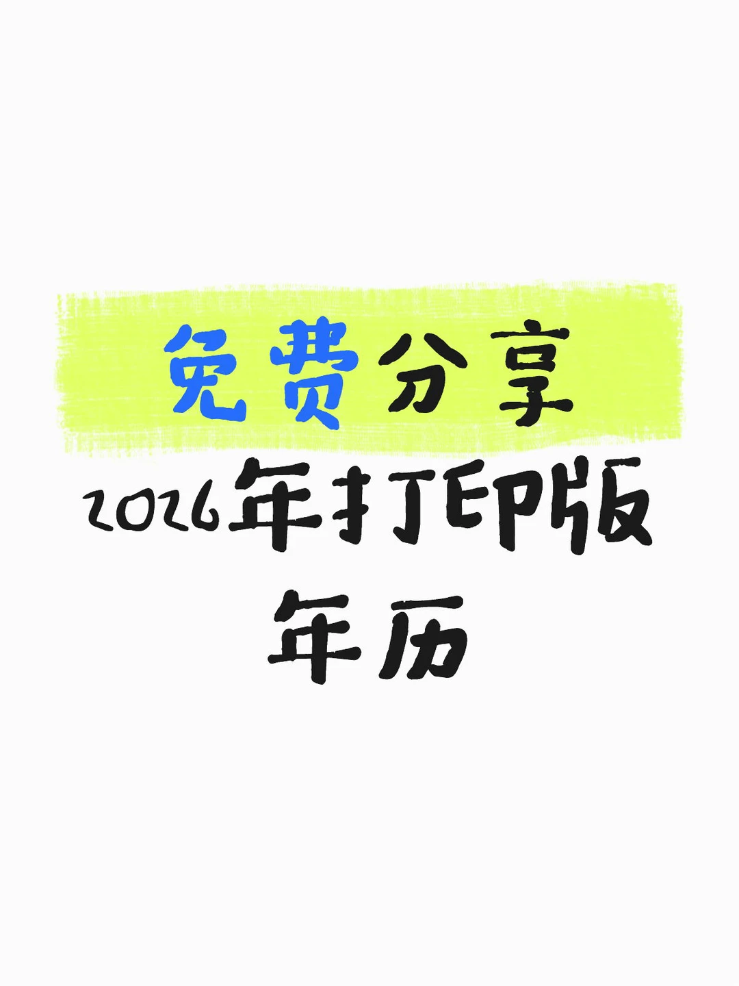 2026年A4打印版年历