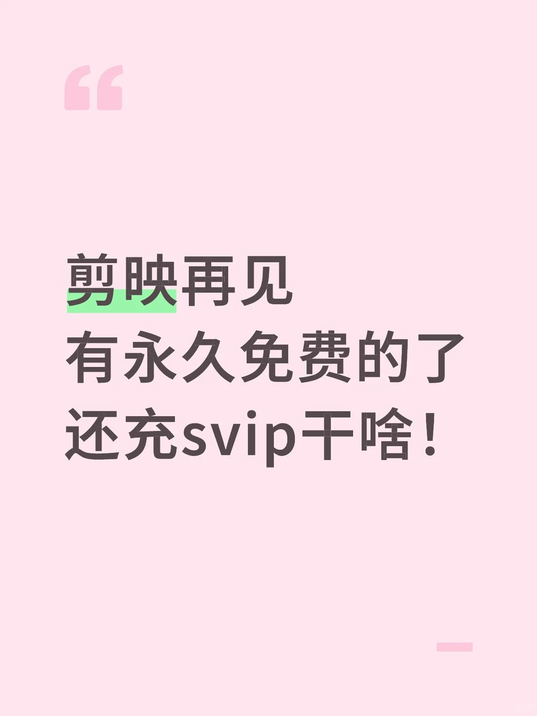 还在冲剪映svip？用这个是真香