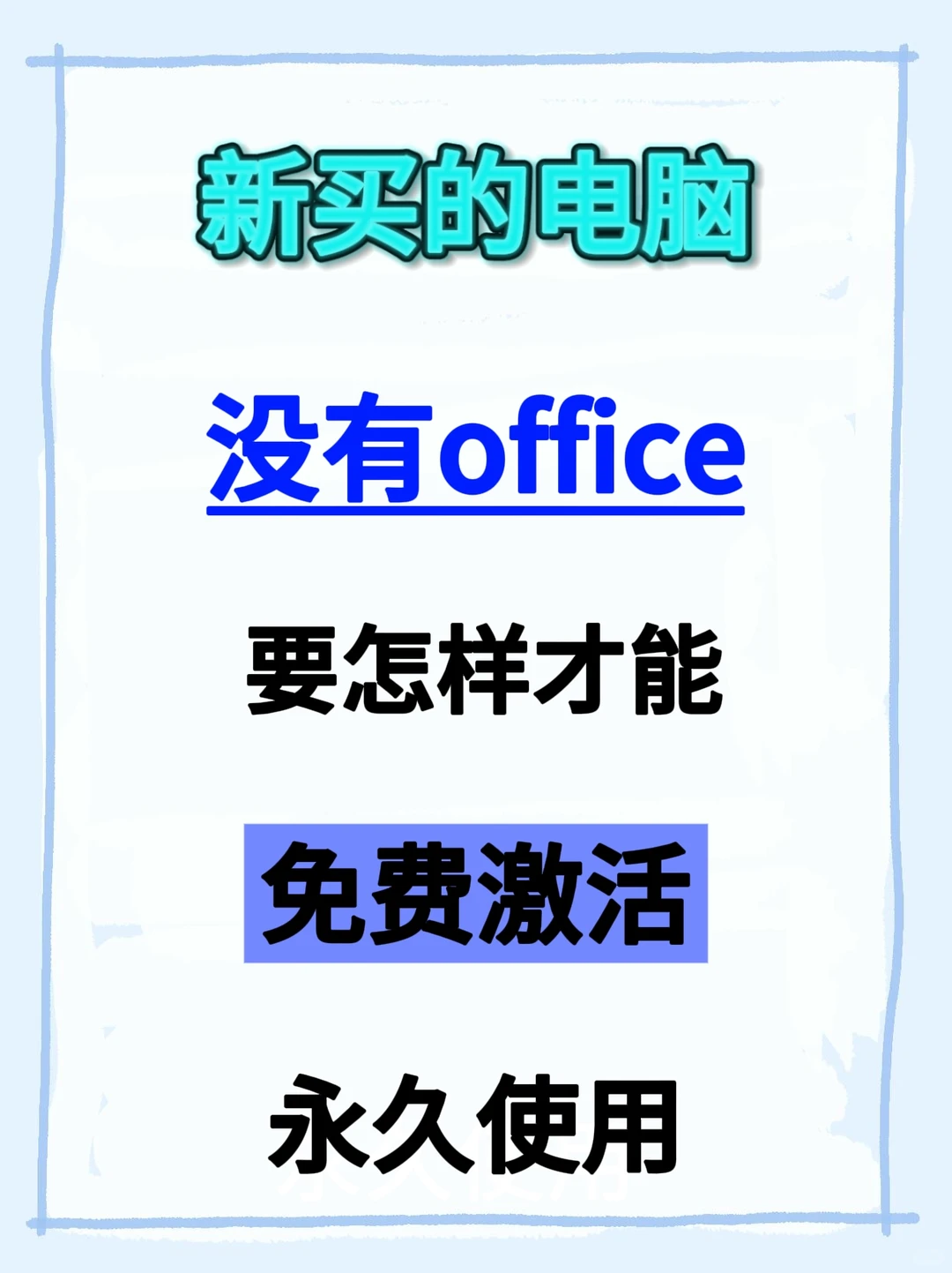 新买电脑Office没有密钥？教你免费激活