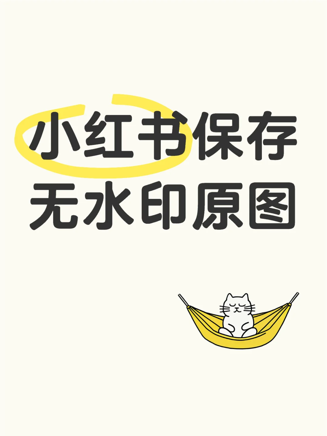 小红书保存无水印原图或者视频🔥