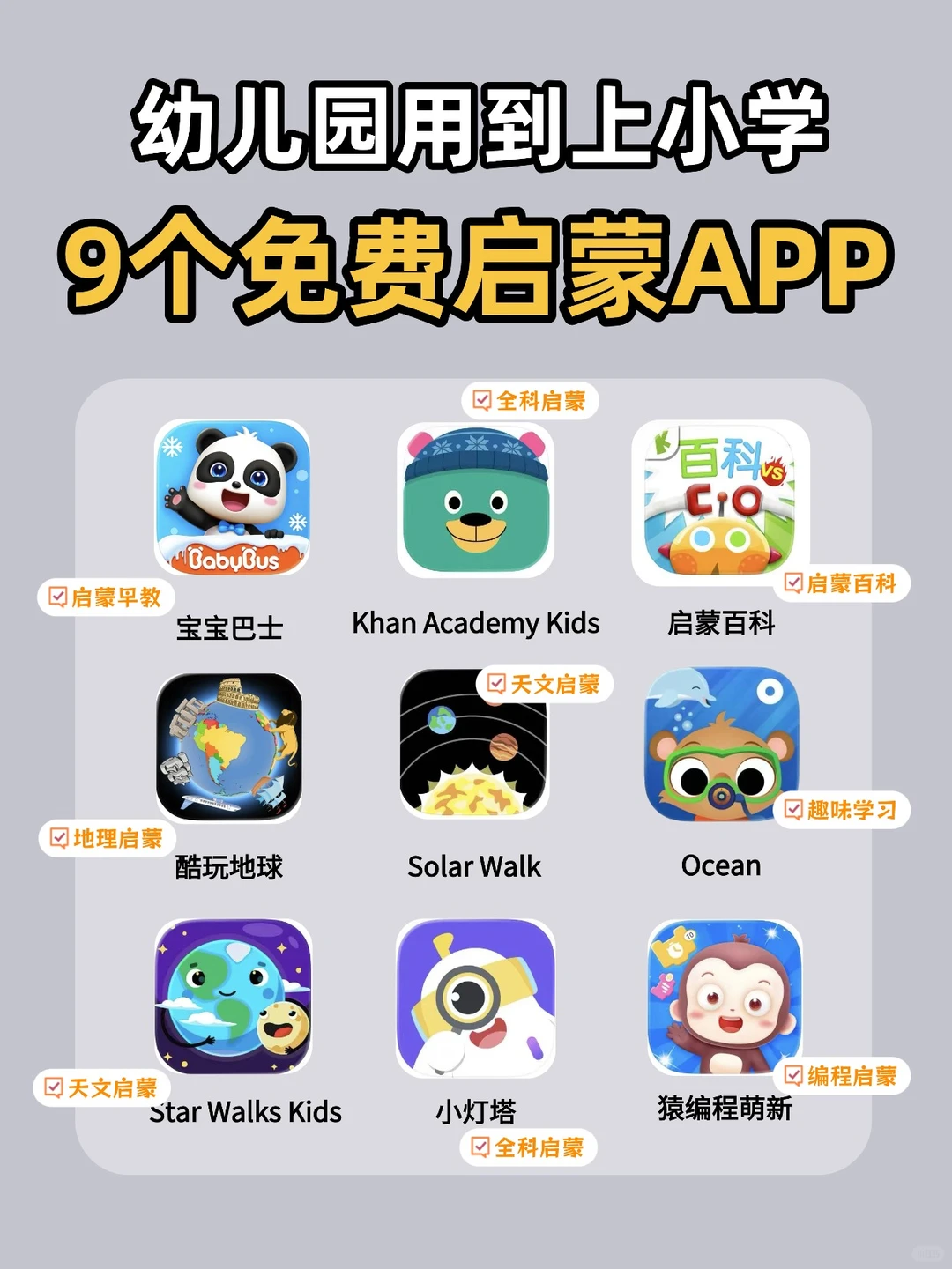 家长必存！9 个免费启蒙 APP直接封神