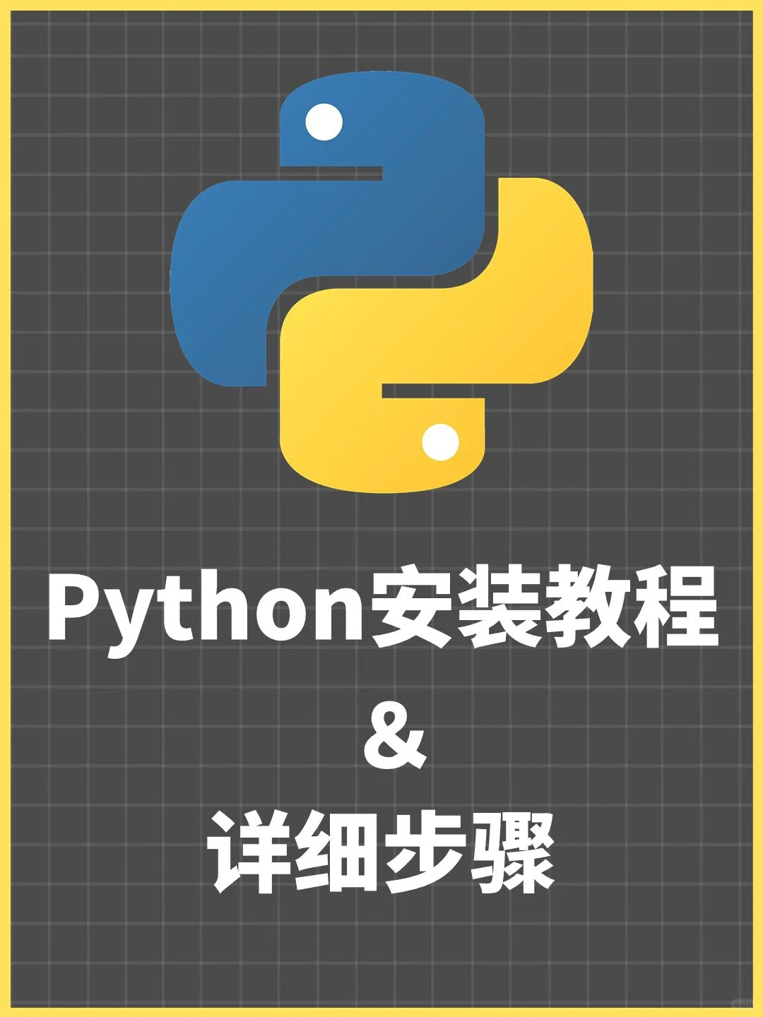 python｜超详细安装教程&步骤💯
