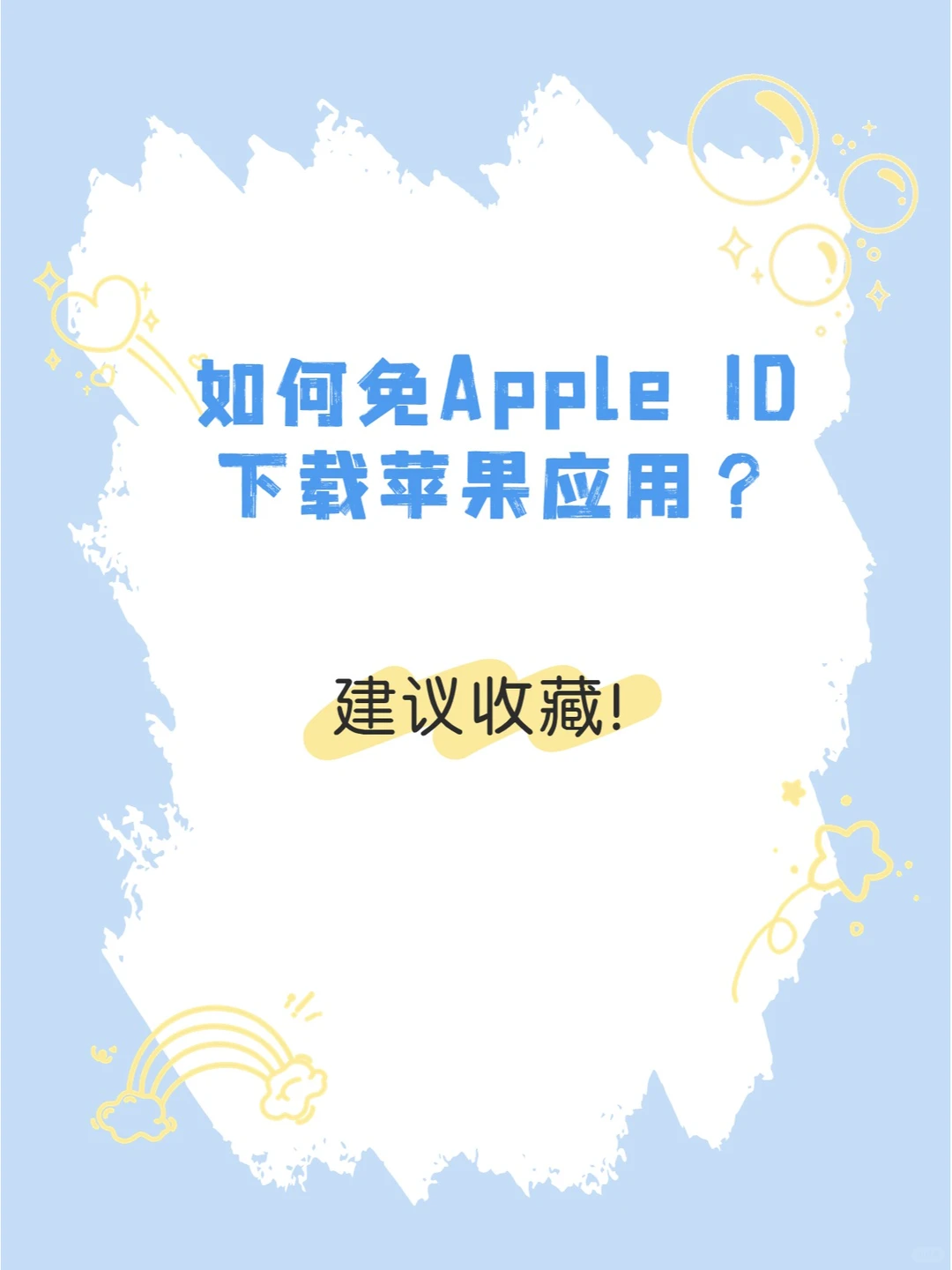如何免Apple ID下载苹果应用？