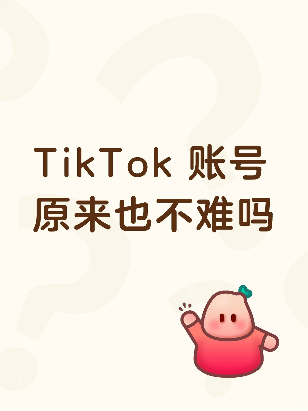 TikTok -下载原来也不难吗