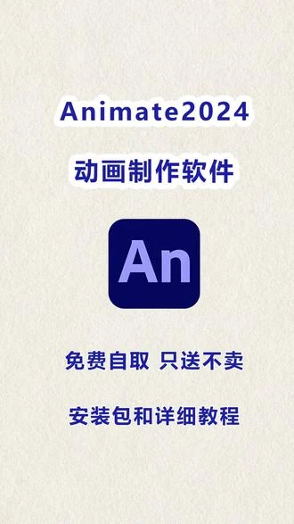 Animate2024安装包下载详细安装教程