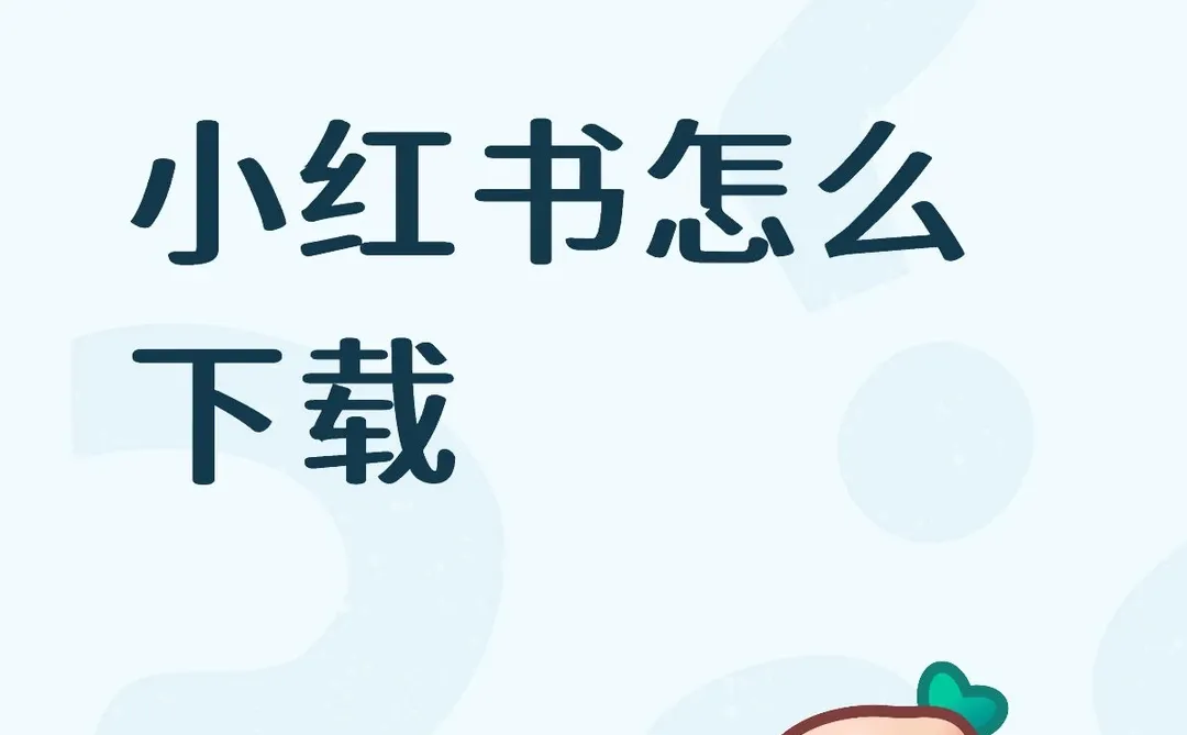 小红书怎么下载(இωஇ )