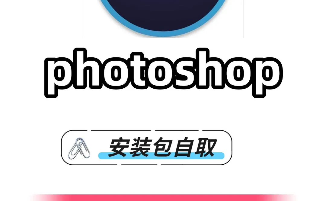 挖到宝了！全网难找的PS2026正式版，附超详细