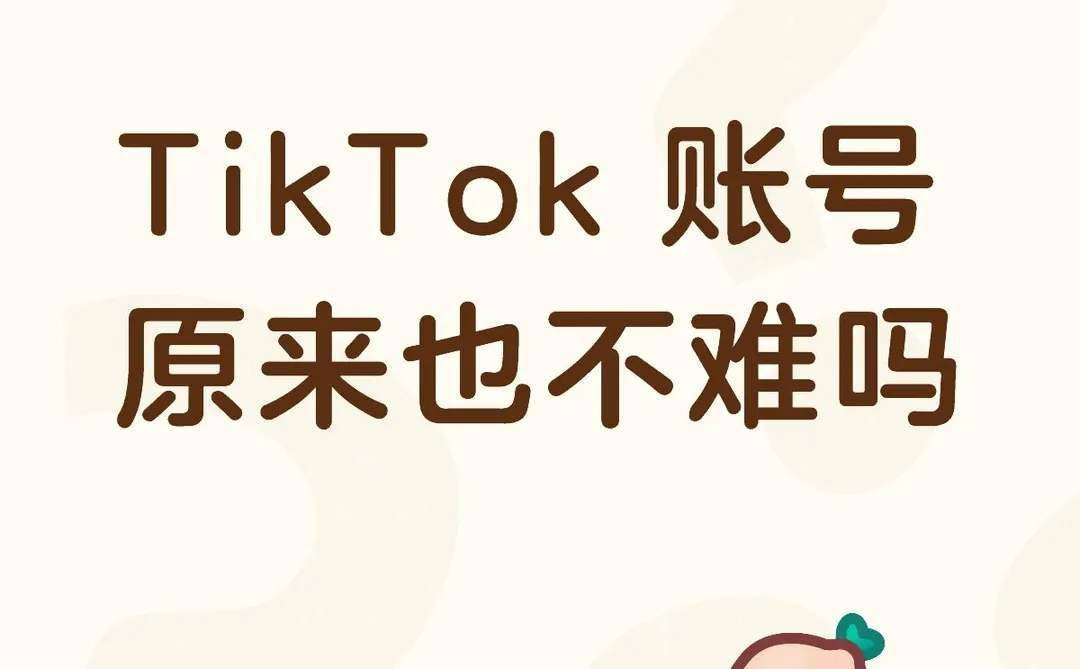 TikTok -下载原来也不难吗