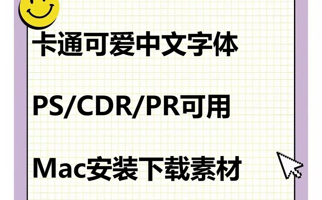 卡通可爱中文字体包下载
