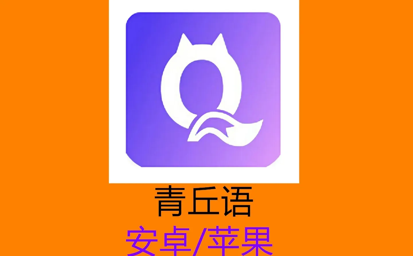 轻松搞定！青丘语下载方法来啦