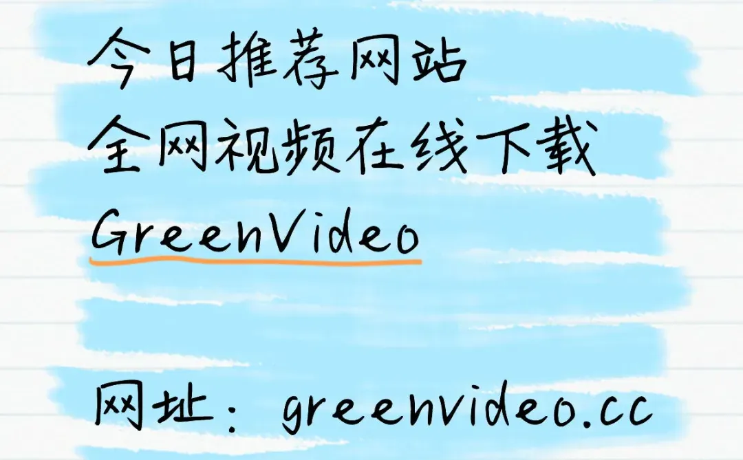 全网视频下载神器！免费还无广告🔥
