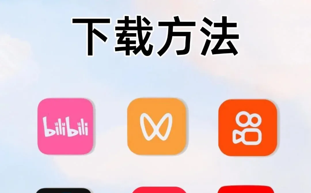 各大平台视频下载方法#软件分享