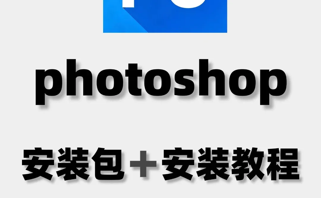 📌PS党狂喜！2025完整版安装包 不花米抱走