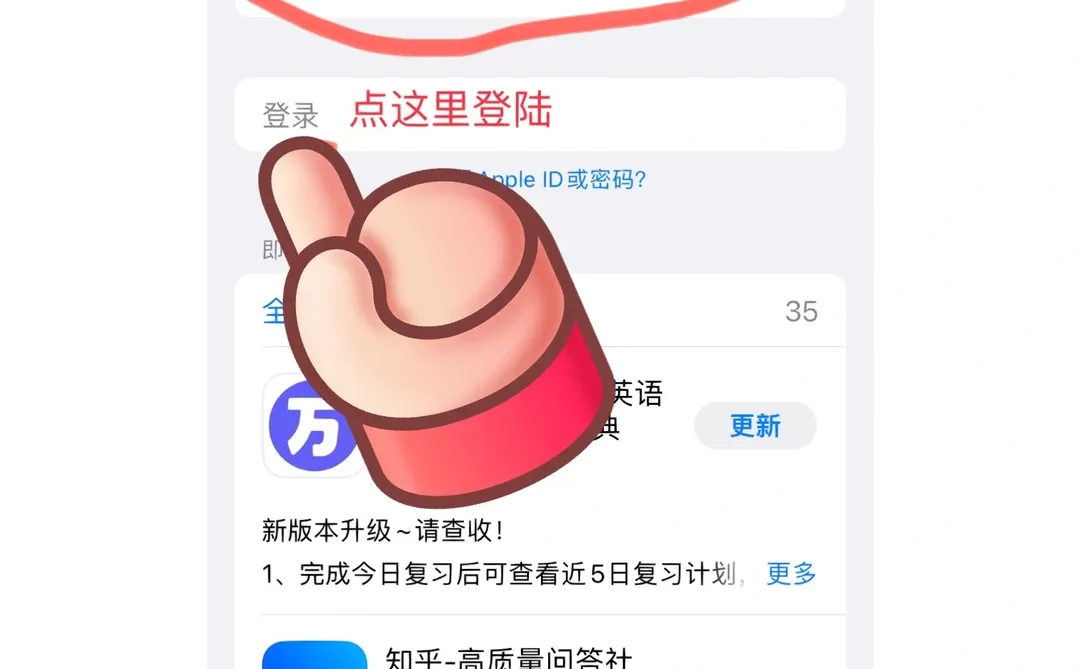 我看还有谁不会？借别人ID下软件在哪登陆！