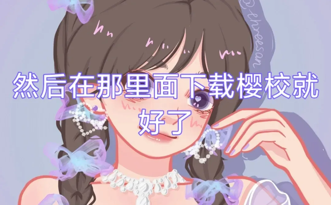 樱校的下载方法