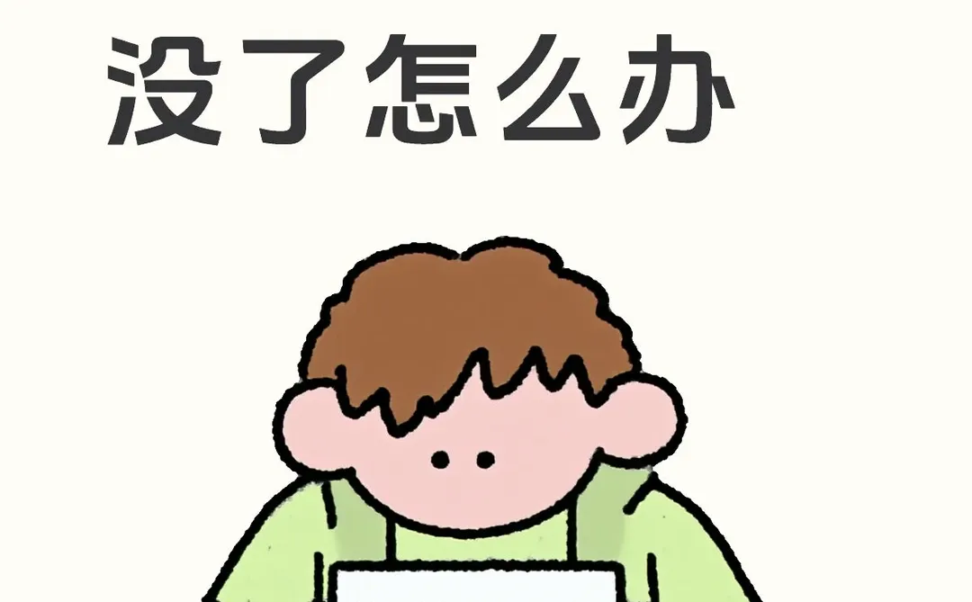 如图（已经找回来啦，方法我会放到内容里）