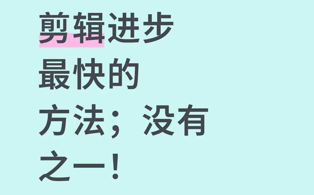 剪辑进步最快的方法；没有之一！