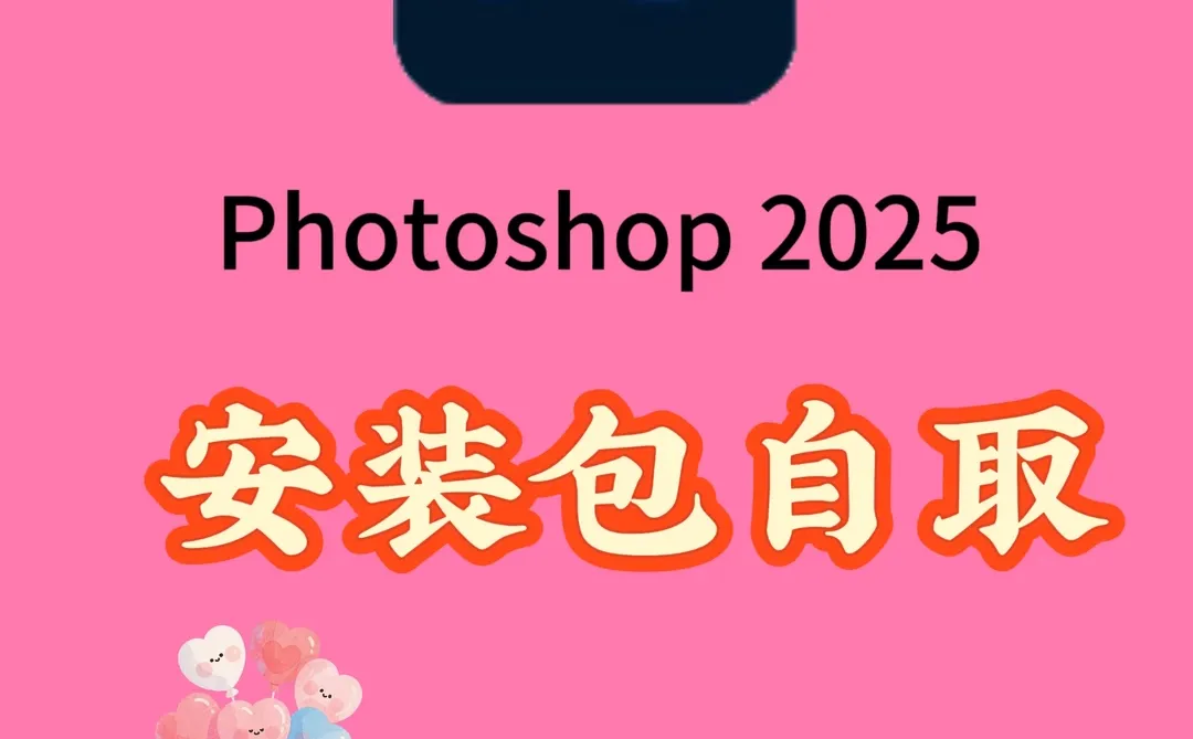 🔥PS2025安装包直出！小白闭眼装！