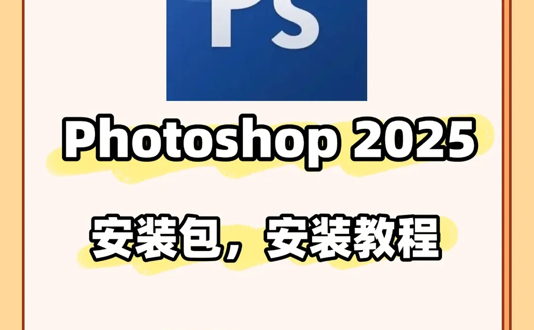 全网蹲！PS2025正式版+保姆级安装教程