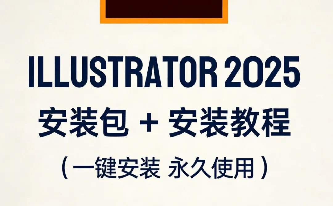 ✨AI2025安装包+安装教程