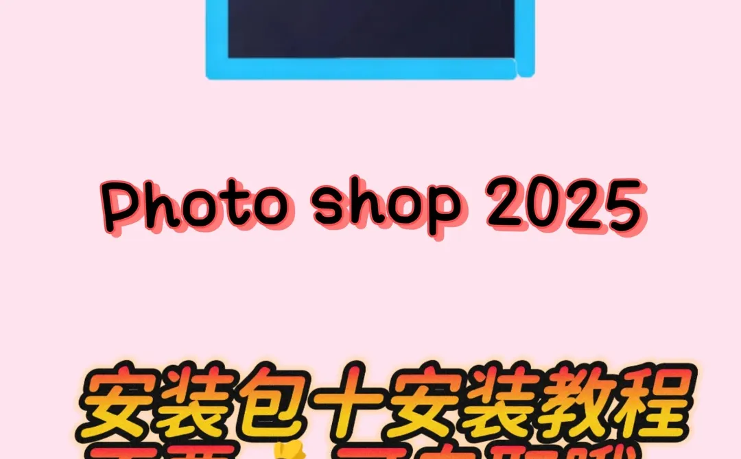 薅羊毛啦！PS2025完整版安装包直接抱走