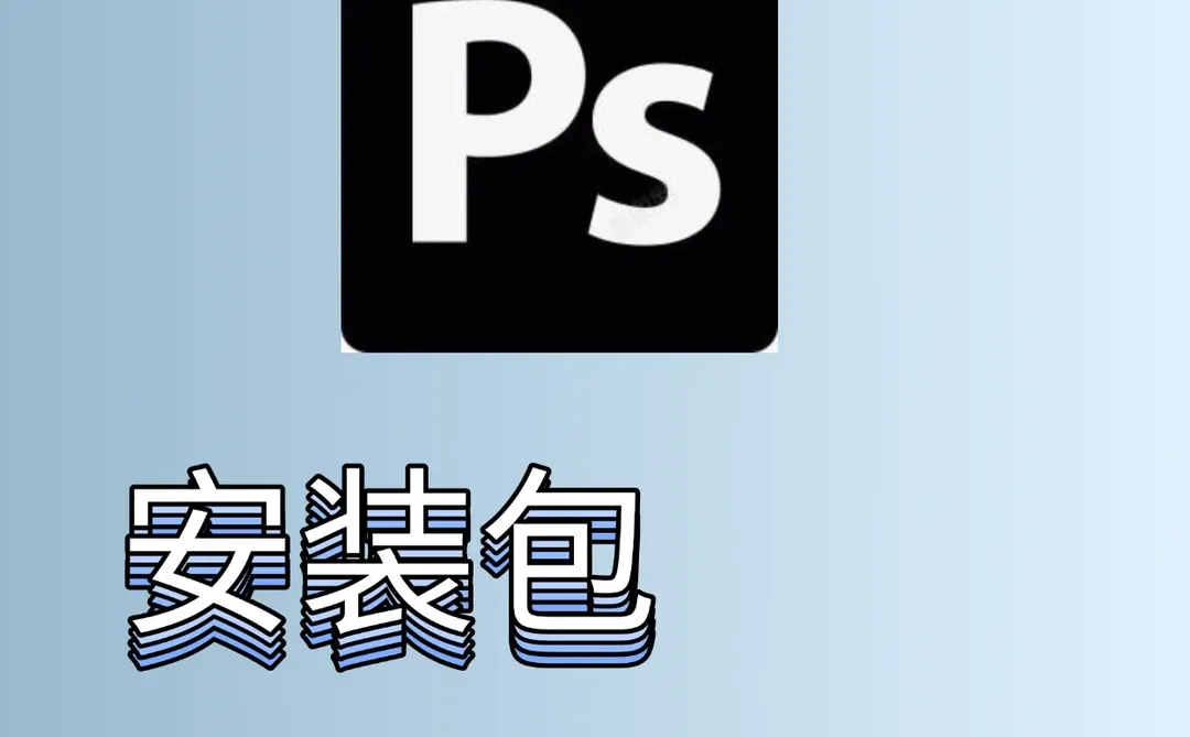 干货速存！PS2025最新安装包+一键安装，零基
