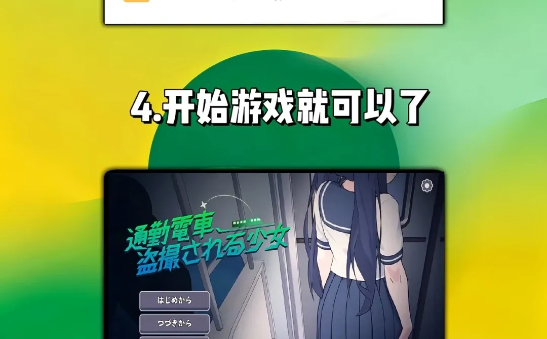 通勤电车少女手机电脑安装下载教程来啦