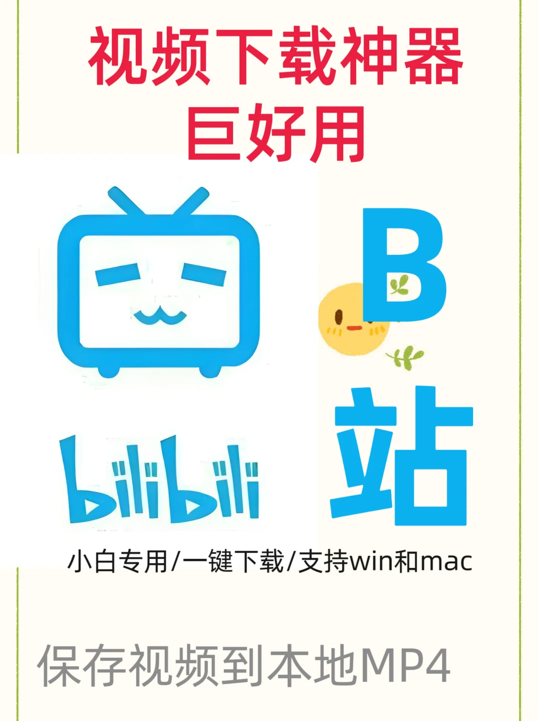 教你一招快速下载B站视频（保姆级教程）