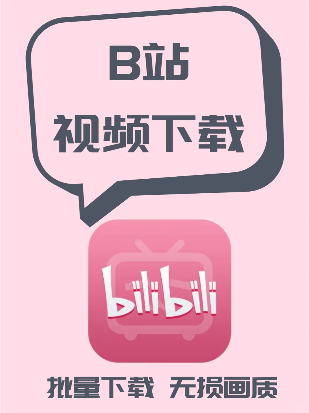 🎥B站视频下载，小白必看神器攻略！