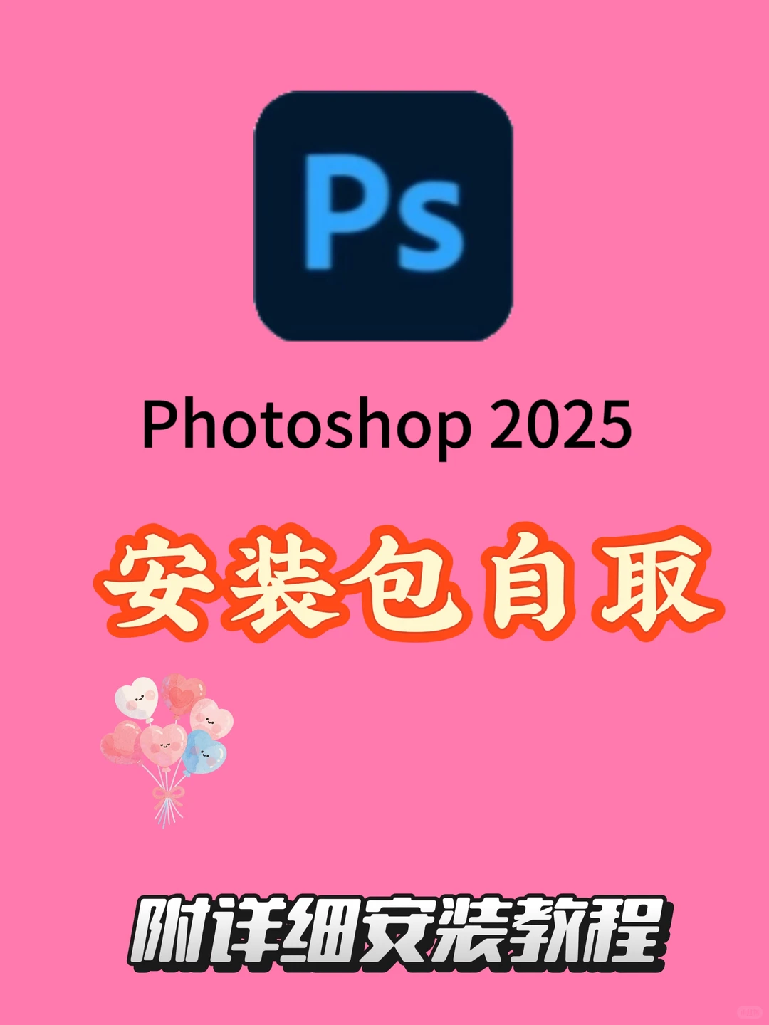 🔥PS2025安装包直出！小白闭眼装！