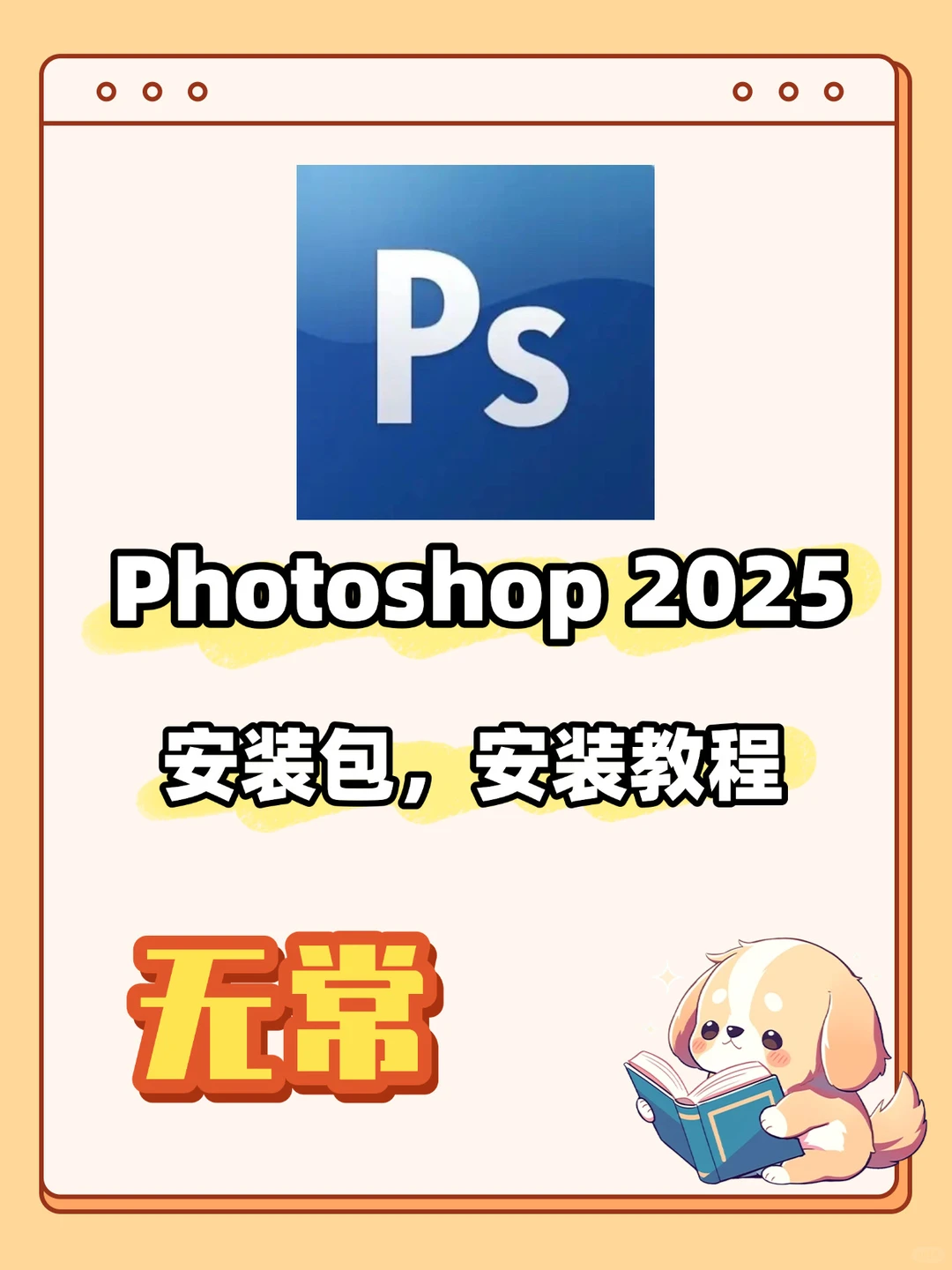 全网蹲！PS2025正式版+保姆级安装教程