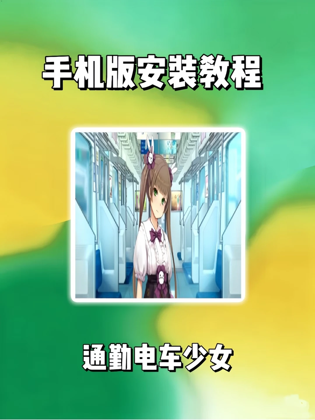通勤电车少女手机电脑安装下载教程来啦