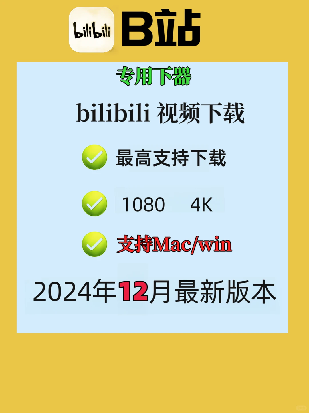 B站下载神技，轻松保存小秘籍！
