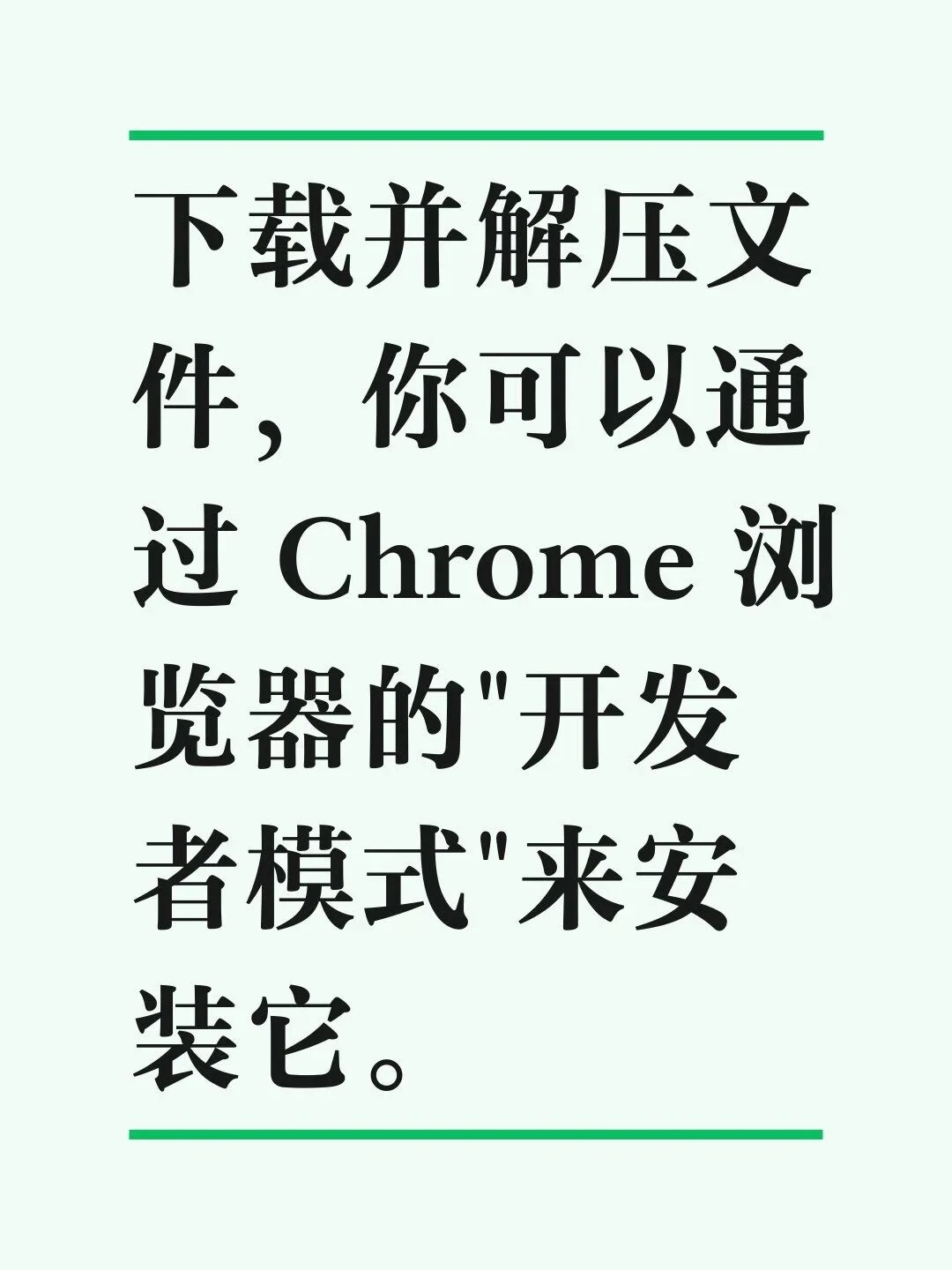 如何手动下载并安装 chrome 扩展程序？