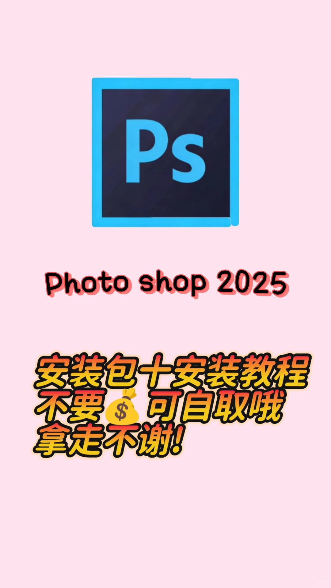 薅羊毛啦！PS2025完整版安装包直接抱走