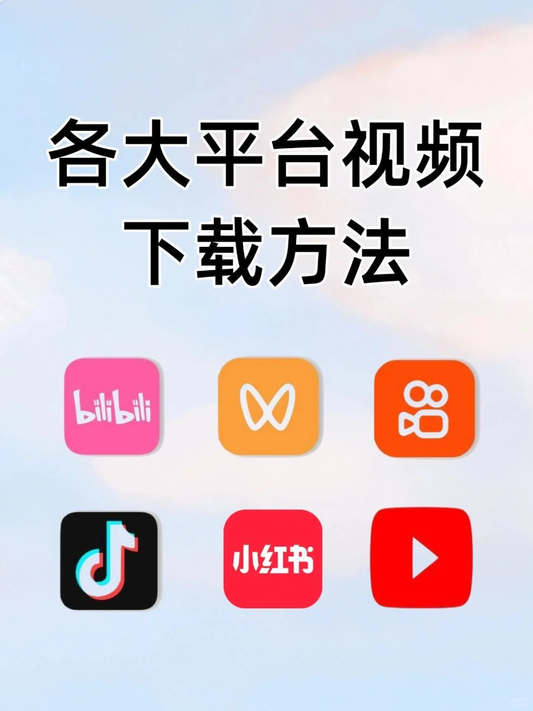各大平台视频下载方法#软件分享