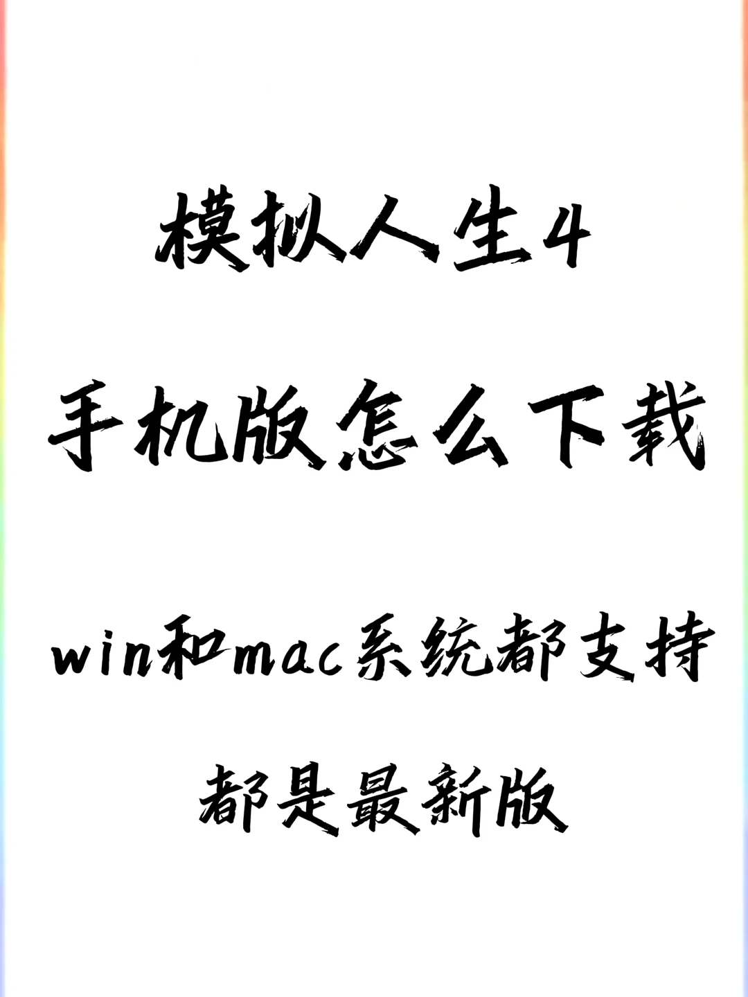 还有人在搜模拟人生4手机版怎么下载？快停