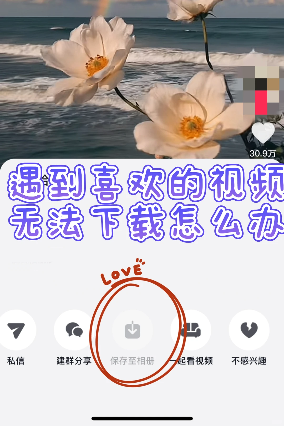 无法下载喜欢的视频怎么办？？
