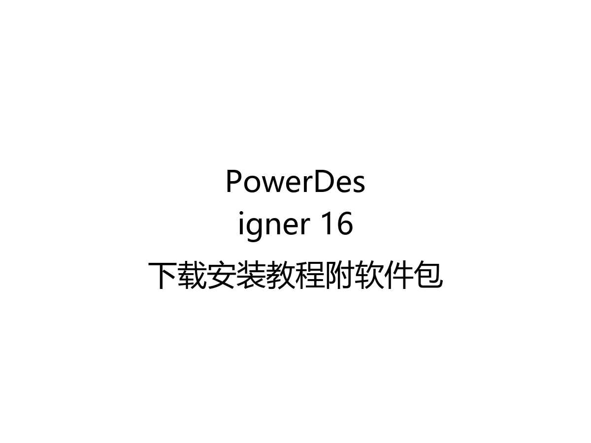 PowerDesigner 16下载安装教程附软件包