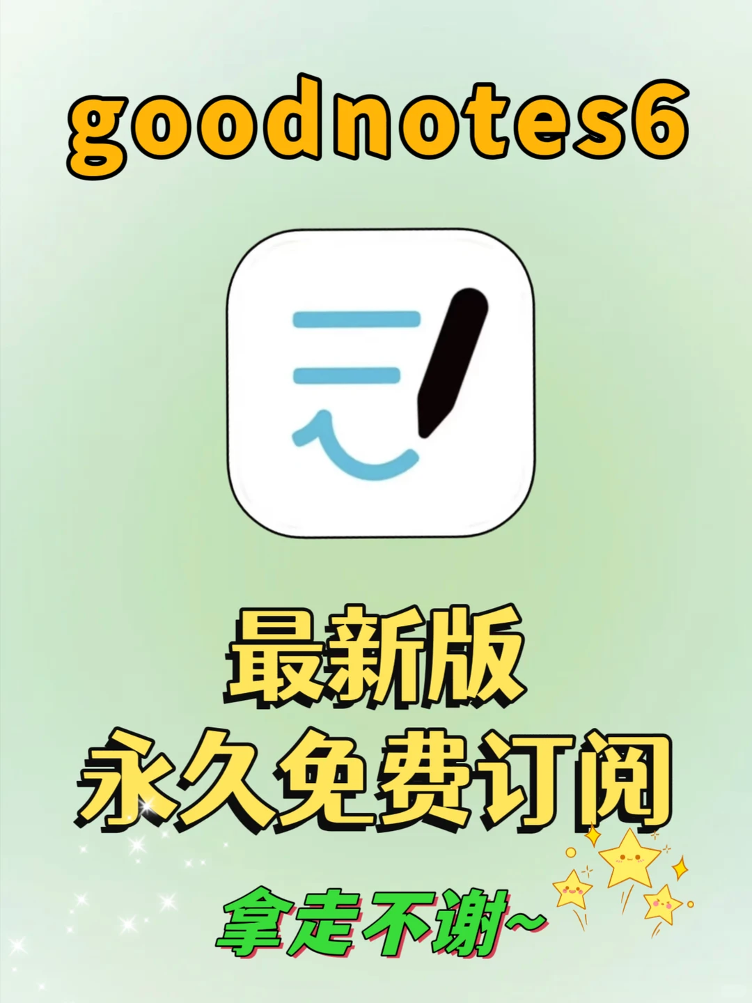 搞定Goodnotes6永久会员！亲测免费拿下✨