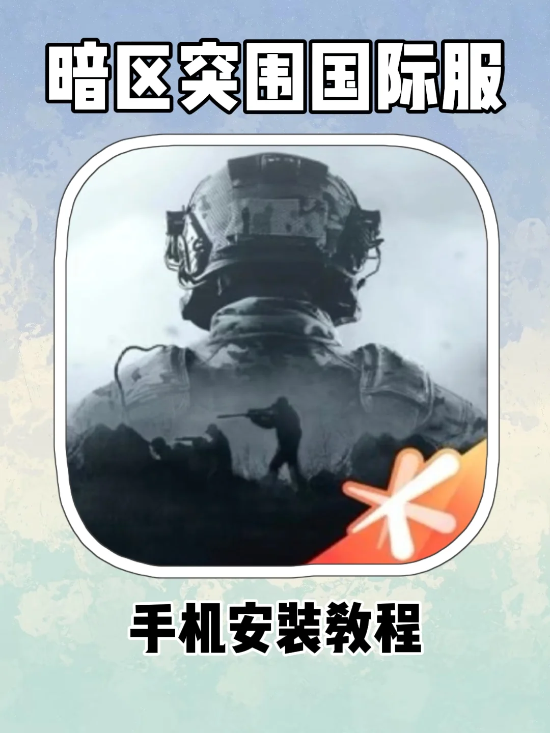 暗区突围手机安装教程！